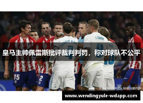 皇马主帅佩雷斯批评裁判判罚，称对球队不公平