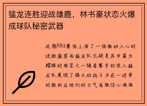 猛龙连胜迎战雄鹿，林书豪状态火爆成球队秘密武器