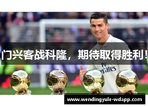 门兴客战科隆，期待取得胜利！
