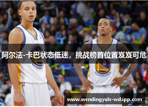 阿尔法-卡巴状态低迷，挑战榜首位置岌岌可危