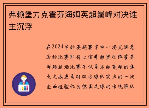弗赖堡力克霍芬海姆英超巅峰对决谁主沉浮