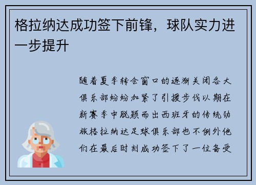 格拉纳达成功签下前锋，球队实力进一步提升