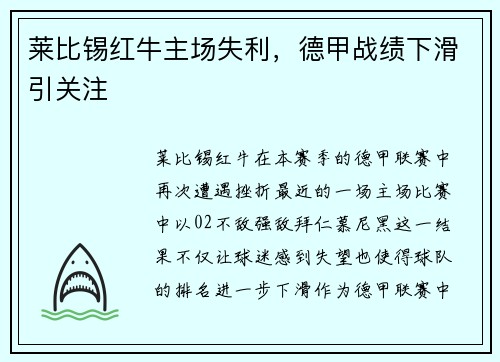 莱比锡红牛主场失利，德甲战绩下滑引关注