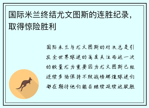 国际米兰终结尤文图斯的连胜纪录，取得惊险胜利