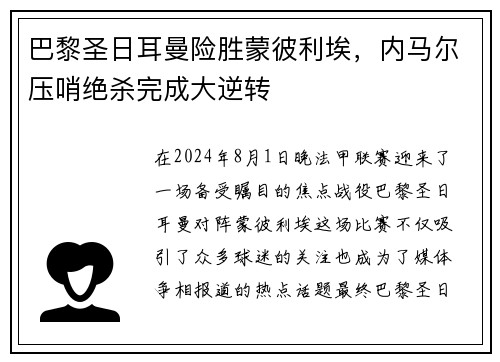 巴黎圣日耳曼险胜蒙彼利埃，内马尔压哨绝杀完成大逆转
