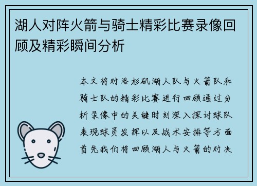 湖人对阵火箭与骑士精彩比赛录像回顾及精彩瞬间分析