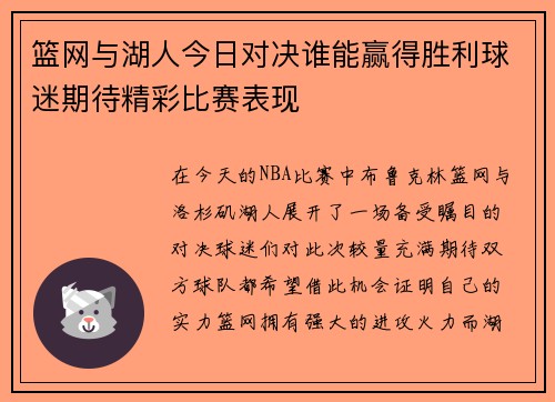 篮网与湖人今日对决谁能赢得胜利球迷期待精彩比赛表现
