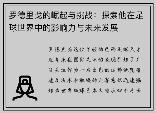 罗德里戈的崛起与挑战：探索他在足球世界中的影响力与未来发展