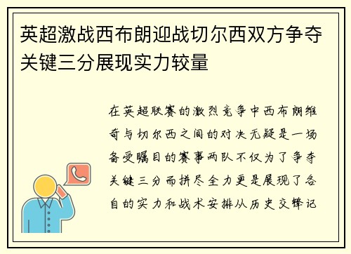 英超激战西布朗迎战切尔西双方争夺关键三分展现实力较量