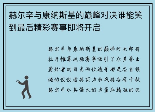 赫尔辛与康纳斯基的巅峰对决谁能笑到最后精彩赛事即将开启