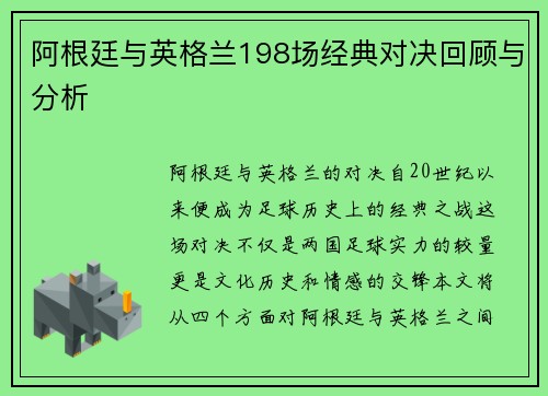 阿根廷与英格兰198场经典对决回顾与分析